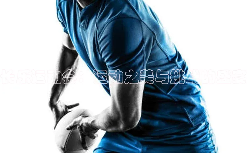 长乐运动会：运动之美与挑战的盛宴