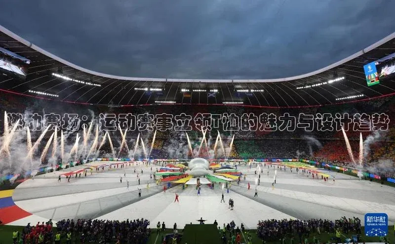 燃动赛场：运动赛事立领T恤的魅力与设计趋势