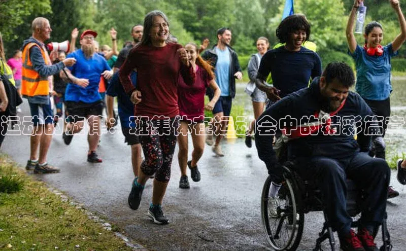 运动的旋律：班集体在运动会中的精彩篇章